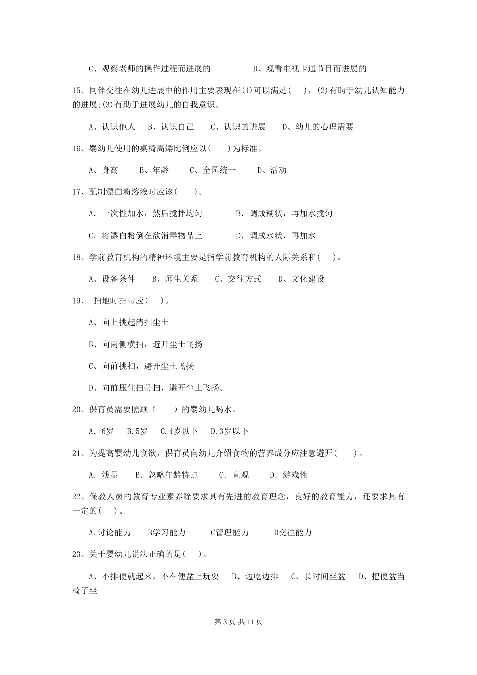 2024年保育员模拟考试试题试题(附答案)_第3页