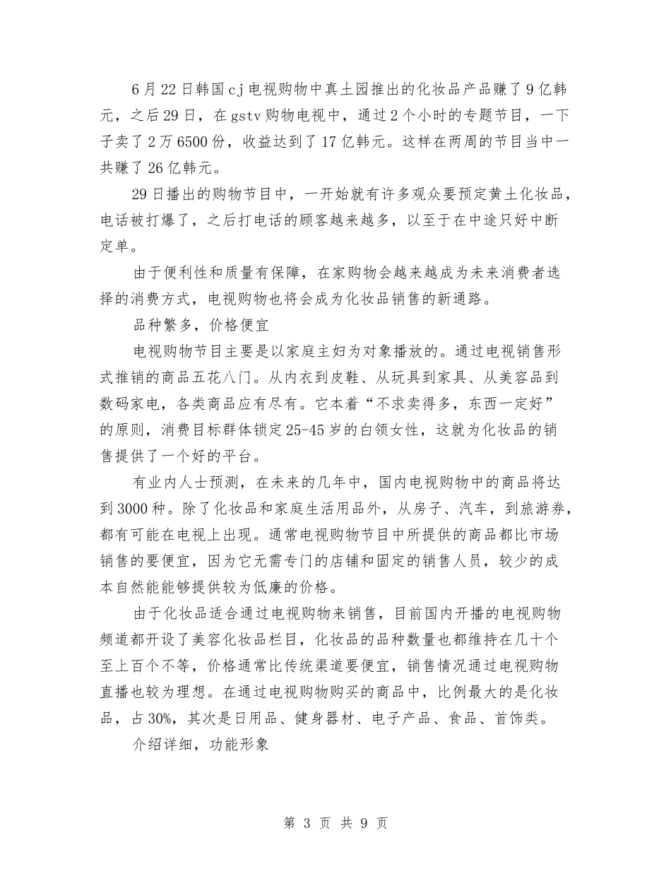 2024年化妆品销售员工作计划与2024年化妆品销售工作计划1汇编_第3页