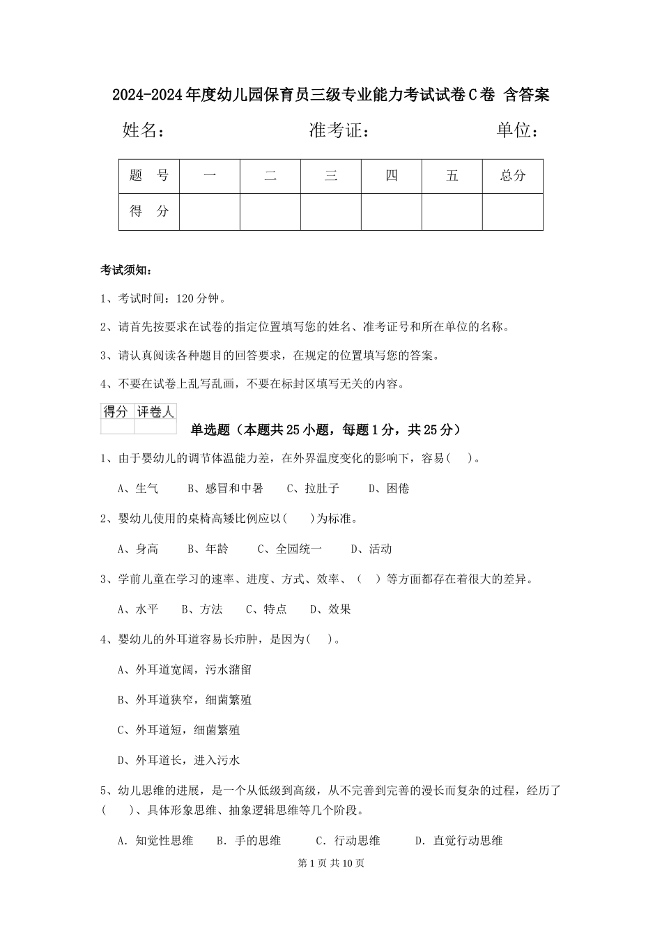 2024-2024年度幼儿园保育员三级专业能力考试试卷C卷-含答案_第1页