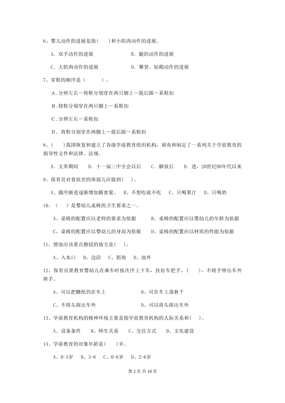 2024-2024年度幼儿园保育员三级专业能力考试试卷C卷-含答案_第2页