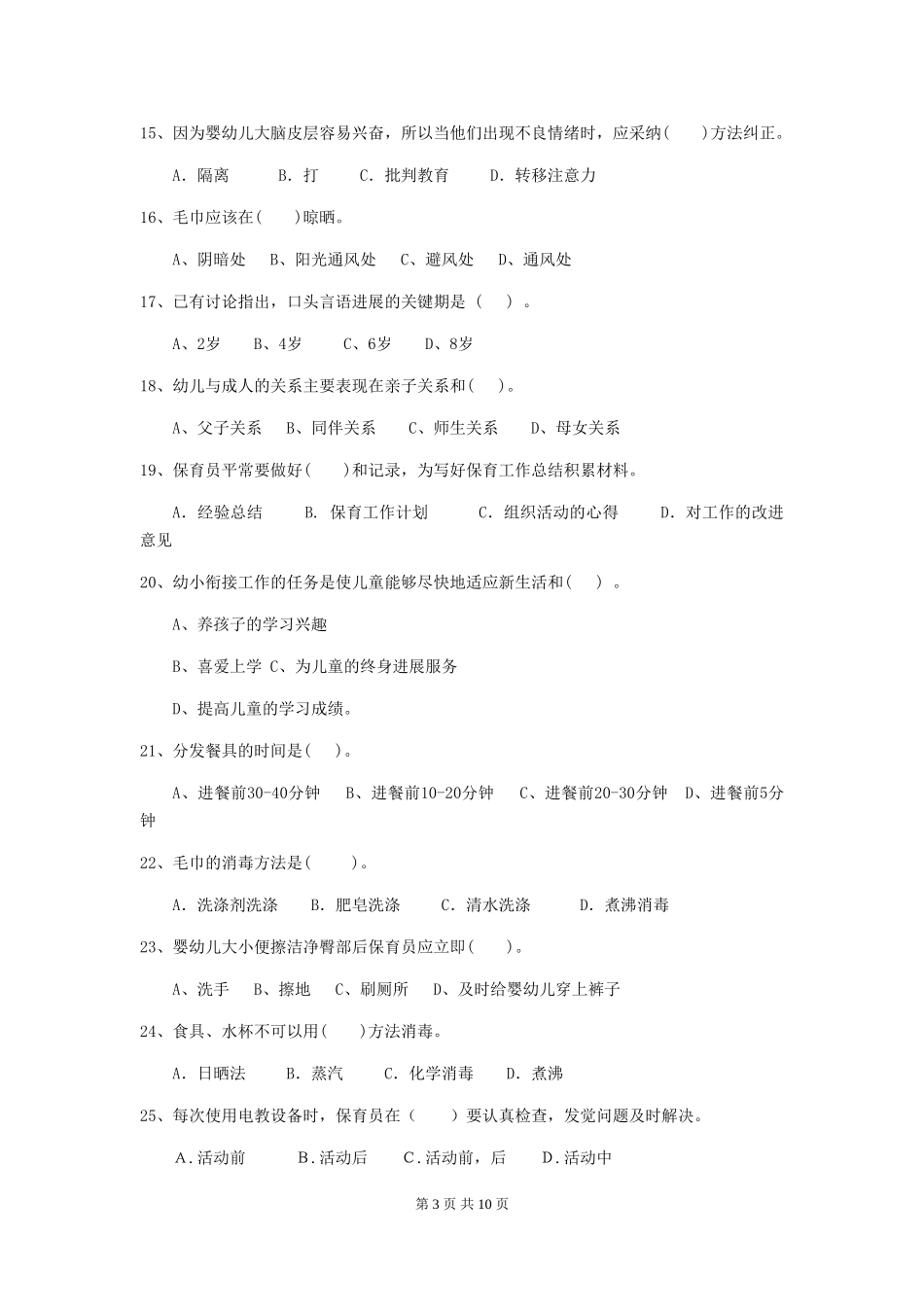 2024-2024年度幼儿园保育员三级专业能力考试试卷C卷-含答案_第3页