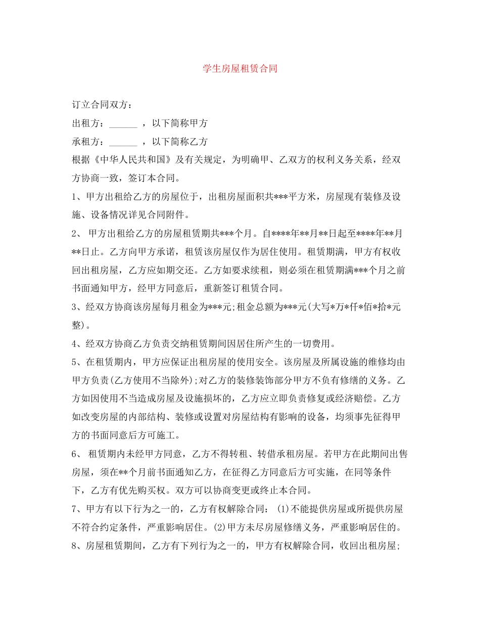 学生房屋租赁合同_第1页