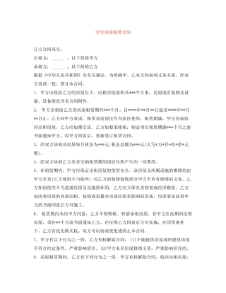 学生房屋租赁合同