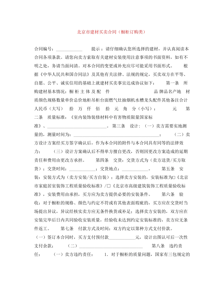 北京市建材买卖合同（橱柜订购类）_第1页