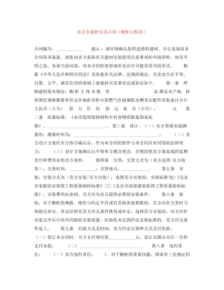 北京市建材买卖合同（橱柜订购类）