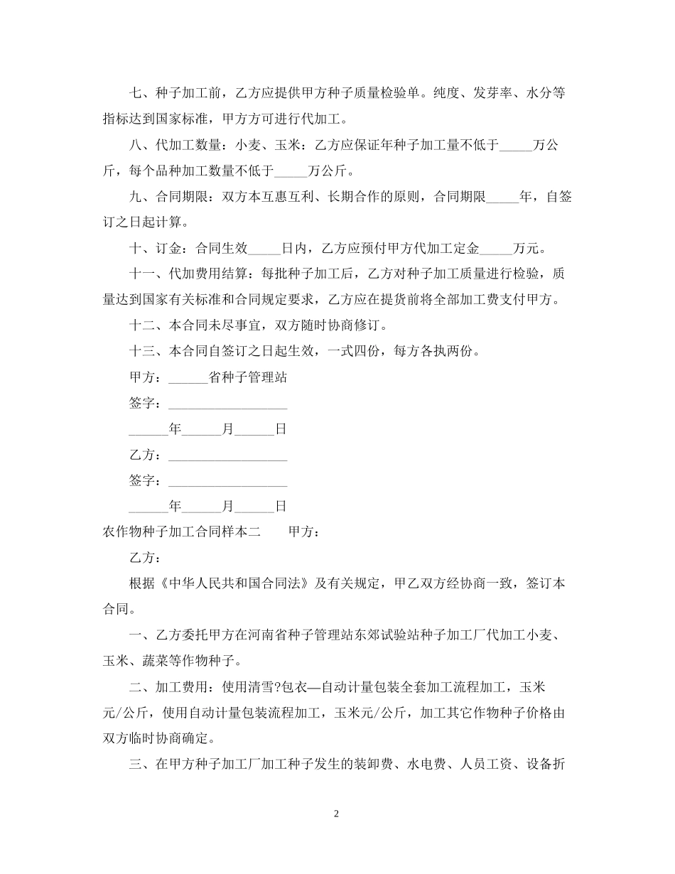 农作物种子加工合同样本3篇_第2页