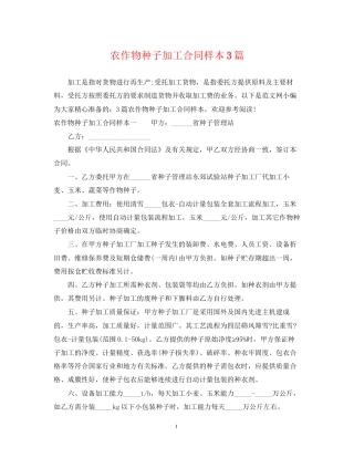农作物种子加工合同样本3篇