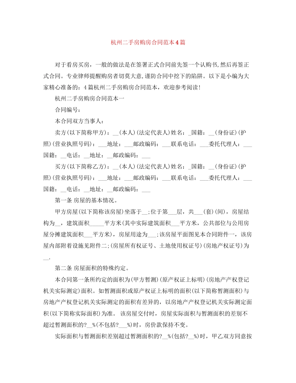 杭州二手房购房合同范本4篇_第1页