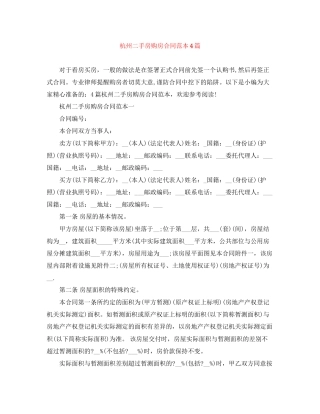 杭州二手房购房合同范本4篇