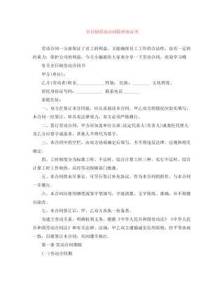 全日制劳动合同简单协议书
