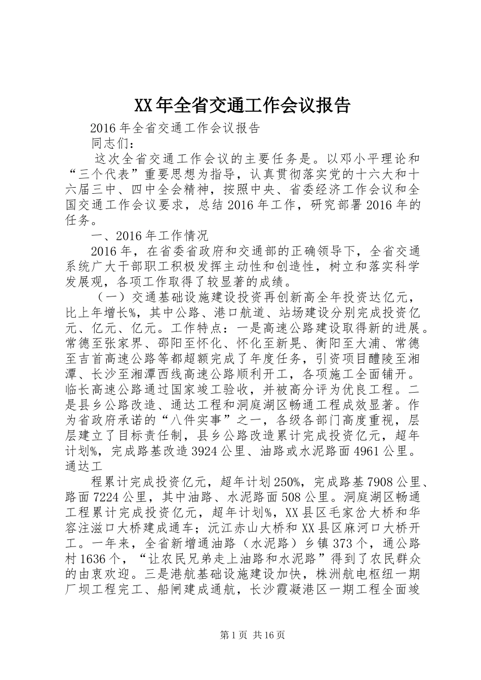 XX年全省交通工作会议报告_第1页