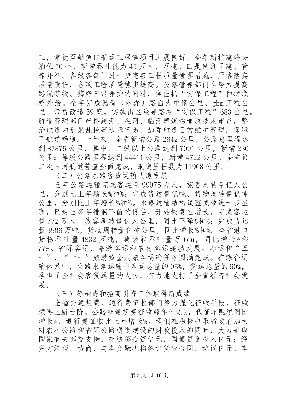 XX年全省交通工作会议报告_第2页