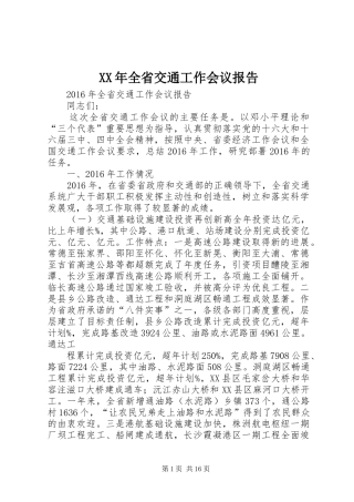 XX年全省交通工作会议报告