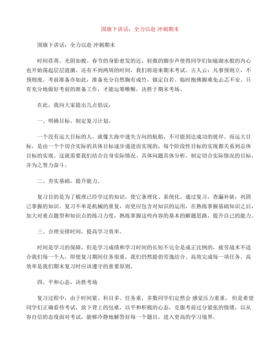 国旗下讲话：全力以赴冲刺期末_第1页
