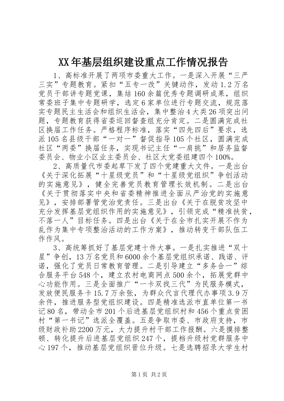 XX年基层组织建设重点工作情况报告_第1页
