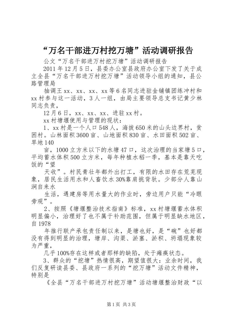 “万名干部进万村挖万塘”活动调研报告_第1页