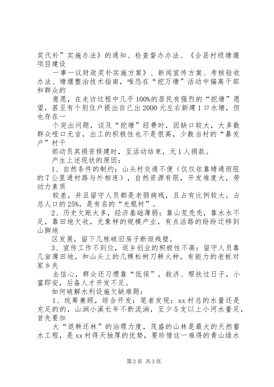 “万名干部进万村挖万塘”活动调研报告_第2页