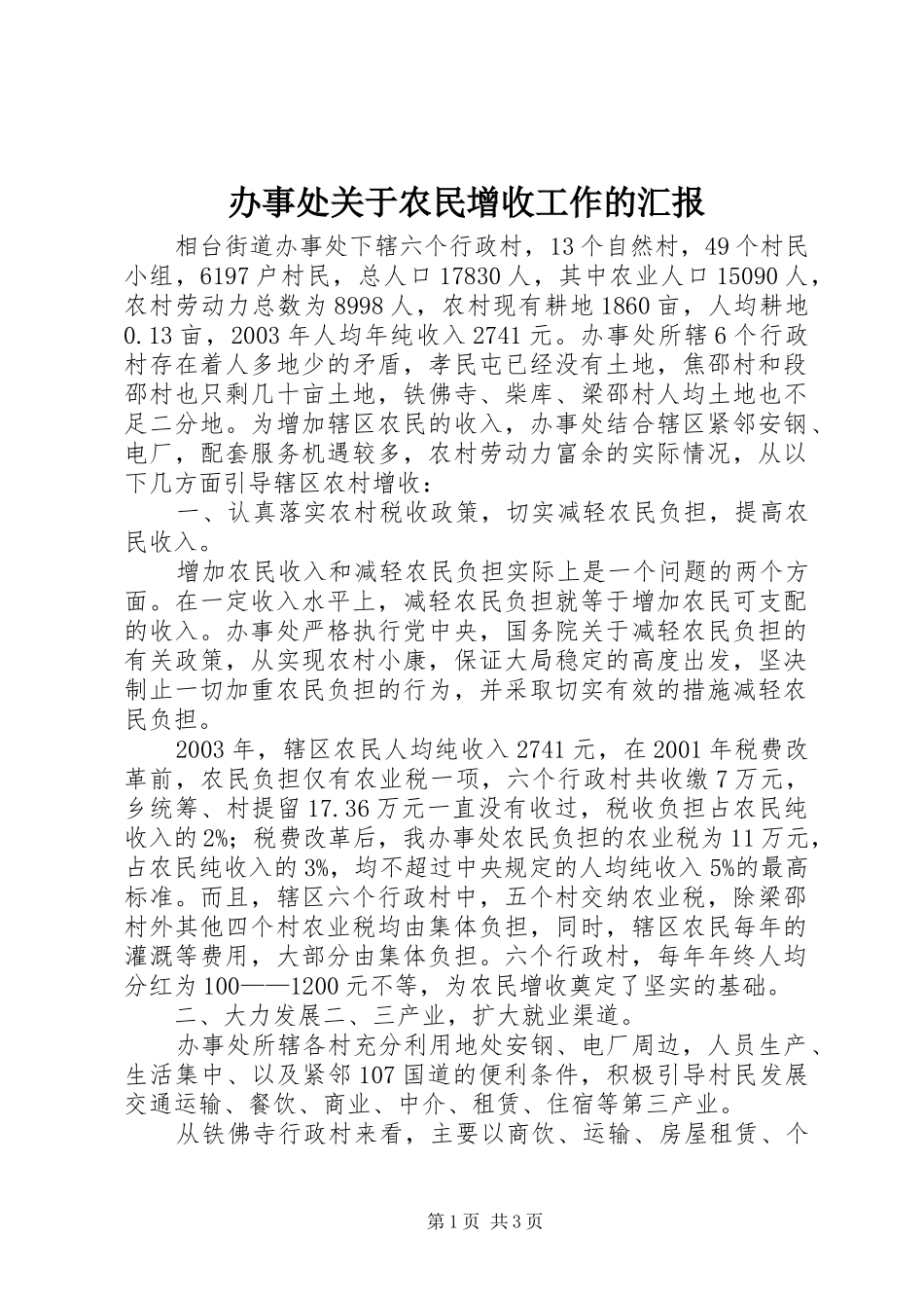 办事处关于农民增收工作的汇报_第1页