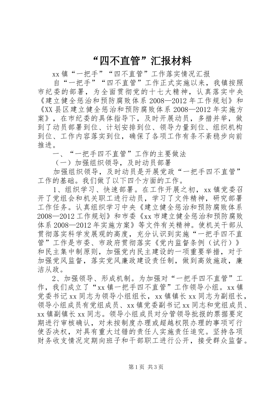 “四不直管”汇报材料_第1页