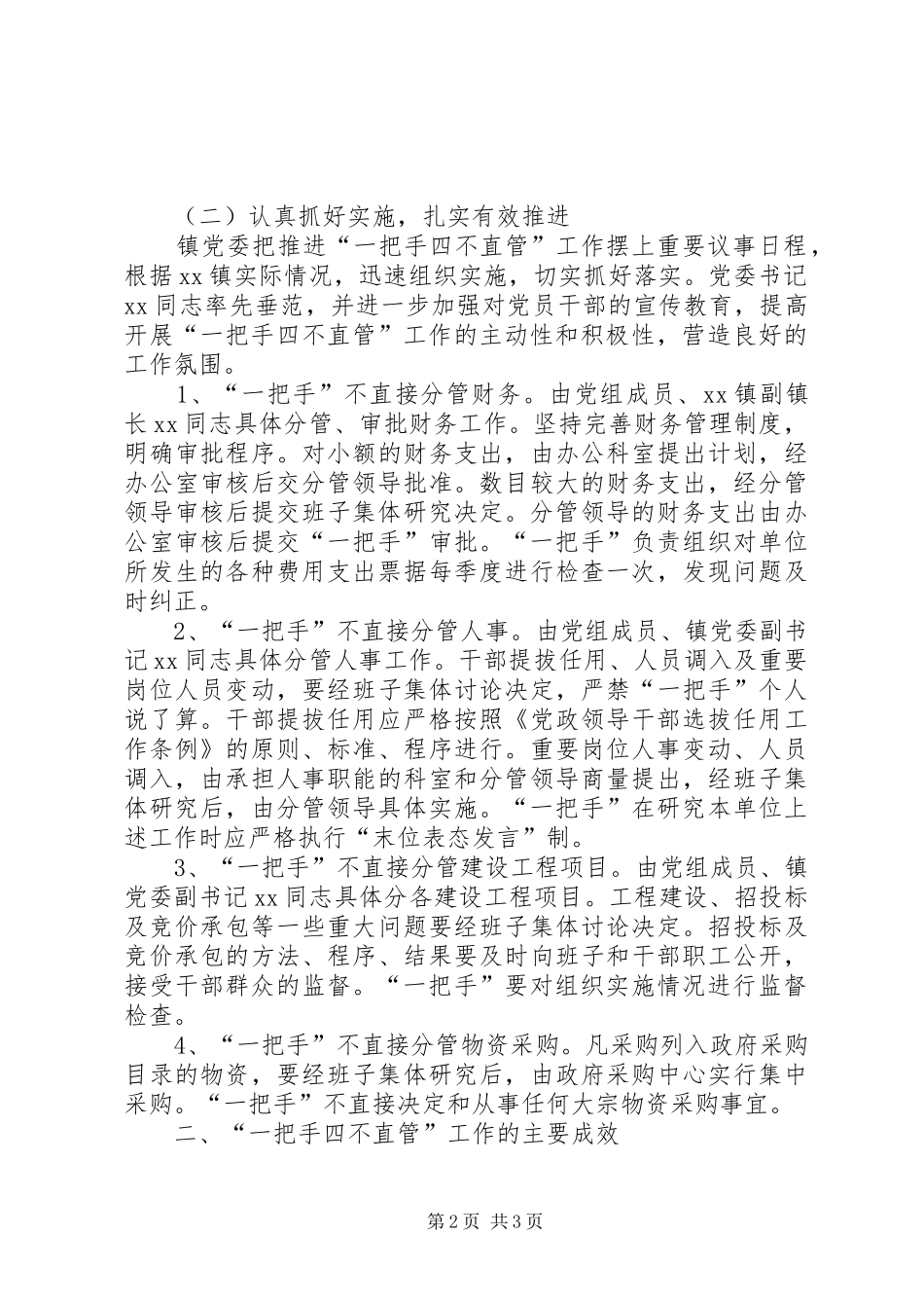 “四不直管”汇报材料_第2页