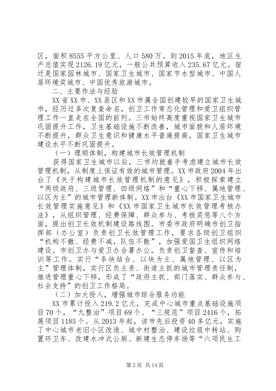 创卫长效机制建设考察报告_第2页