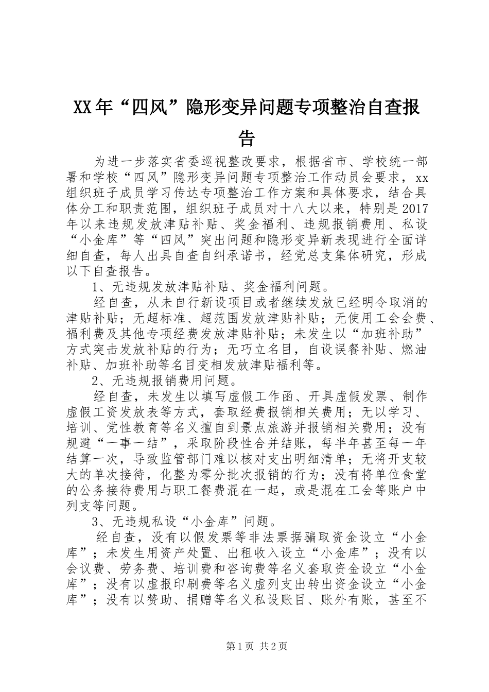 XX年“四风”隐形变异问题专项整治自查报告_第1页