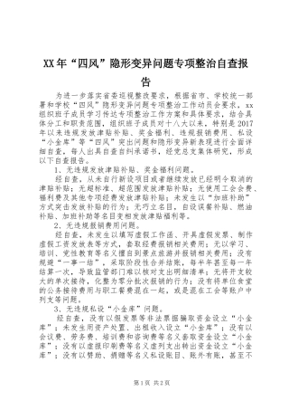 XX年“四风”隐形变异问题专项整治自查报告