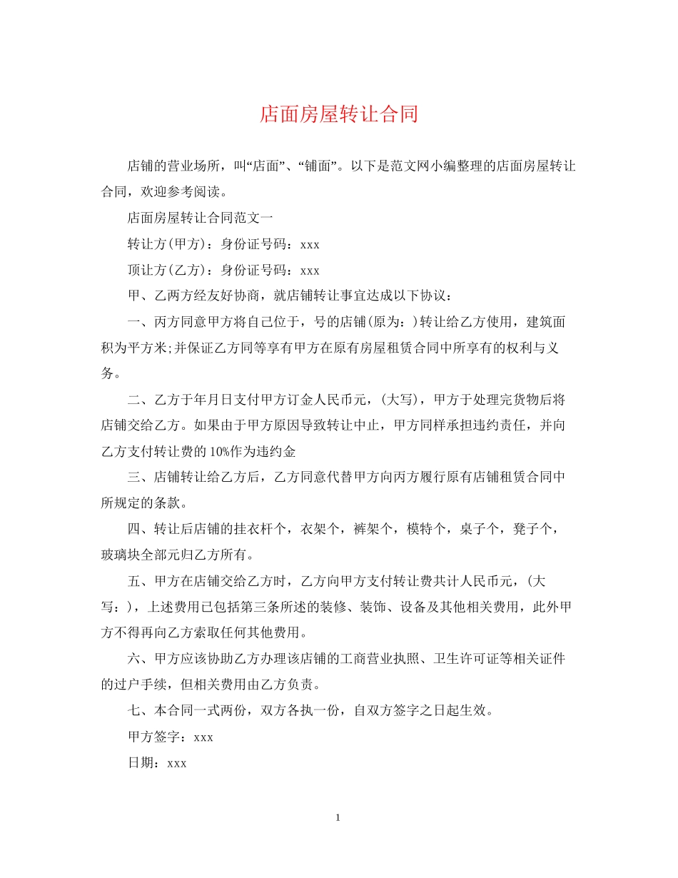 店面房屋转让合同_第1页
