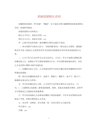 店面房屋转让合同