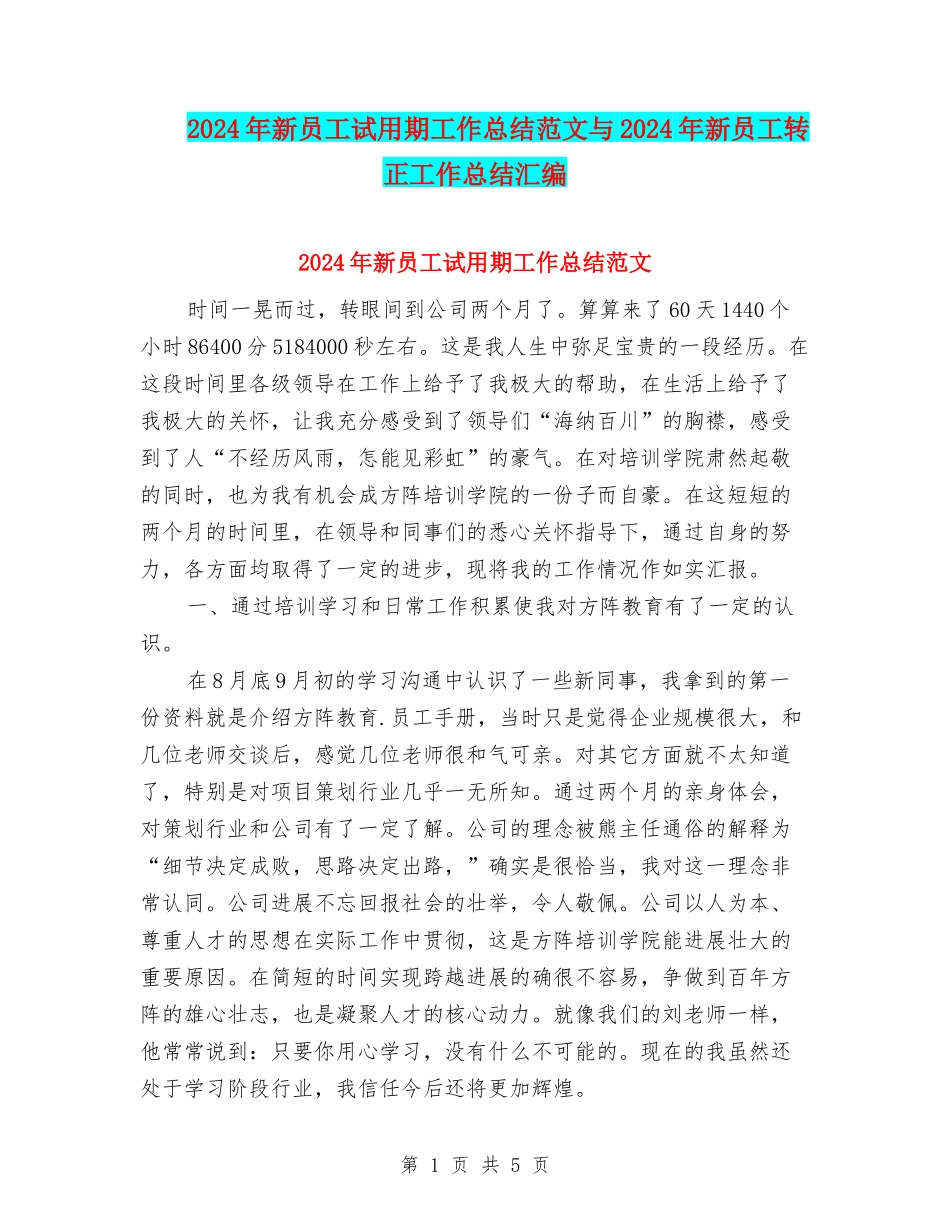 2024年新员工试用期工作总结范文与2024年新员工转正工作总结汇编_第1页