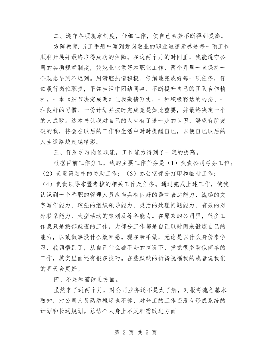 2024年新员工试用期工作总结范文与2024年新员工转正工作总结汇编_第2页