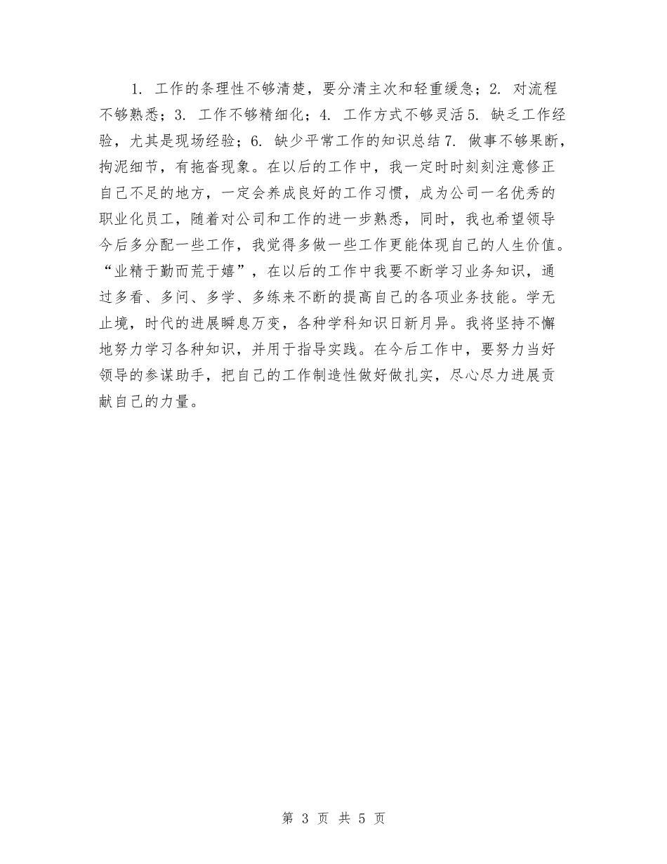 2024年新员工试用期工作总结范文与2024年新员工转正工作总结汇编_第3页