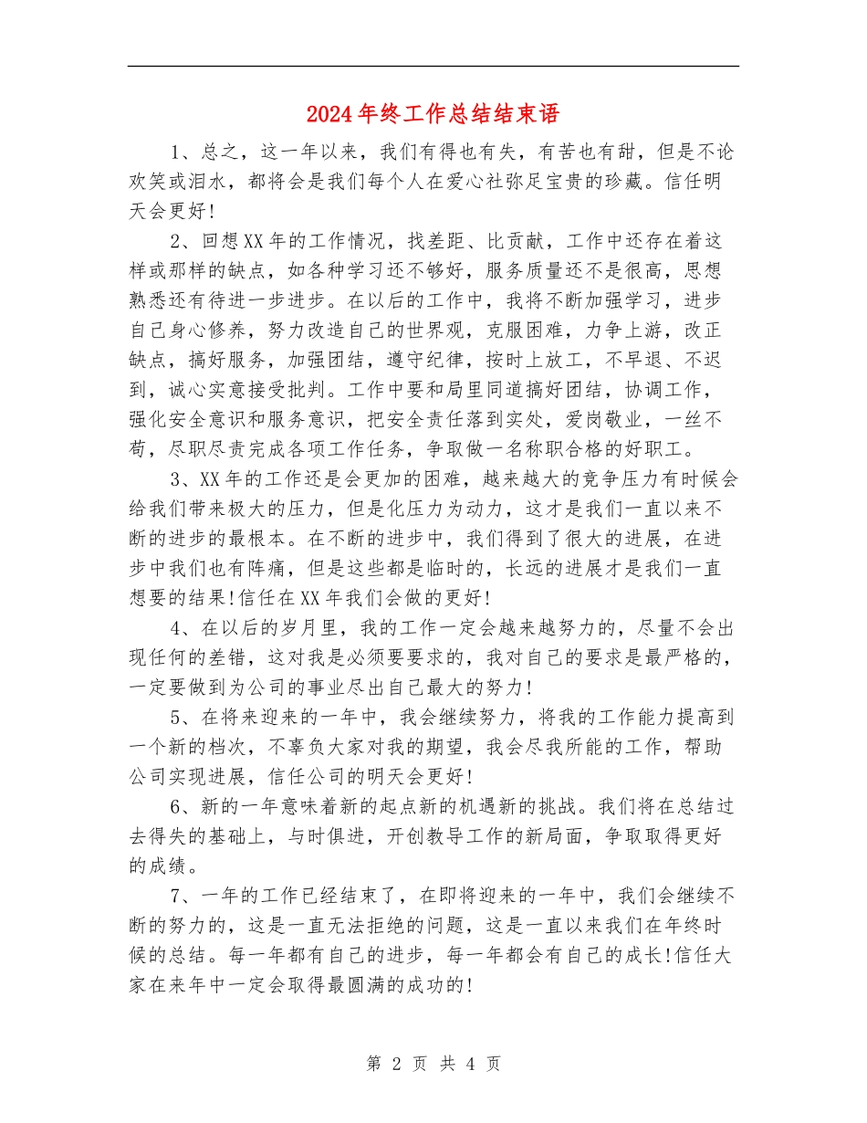 2024年终工作总结结束语_第2页
