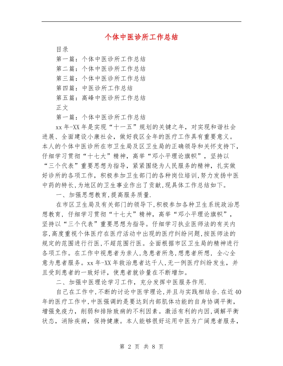 个体中医诊所工作总结【新版】_第2页