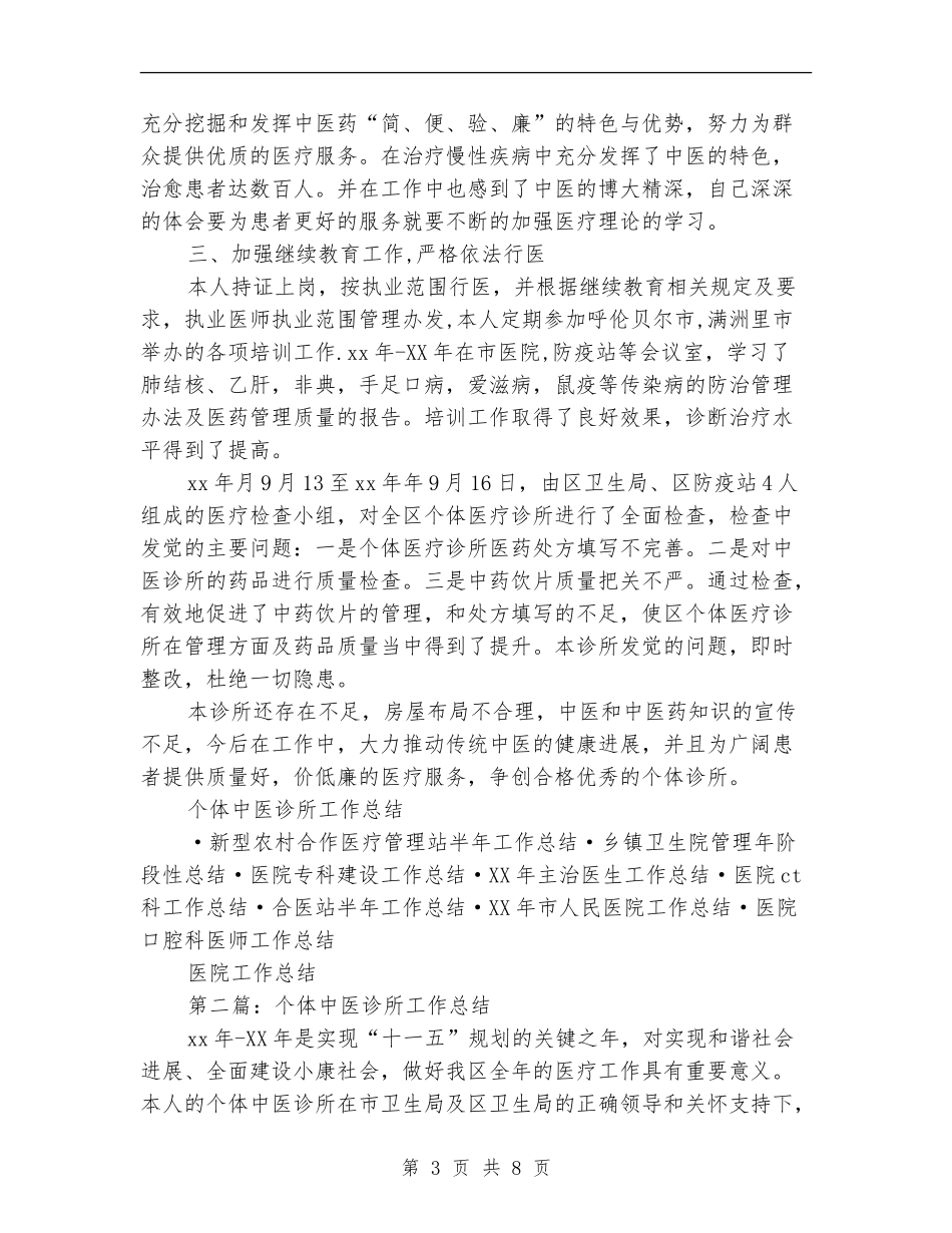 个体中医诊所工作总结【新版】_第3页