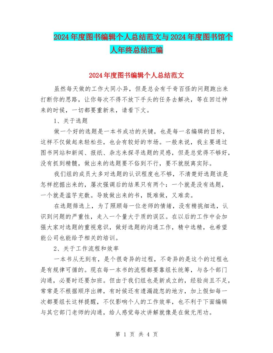 2024年度图书编辑个人总结范文与2024年度图书馆个人年终总结汇编_第1页