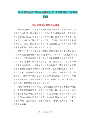 2024家装顾问年终总结模板与2024宾馆出纳工作总结汇编