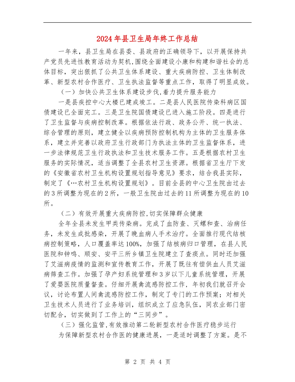 2024年县卫生局年终工作总结【新版】_第2页