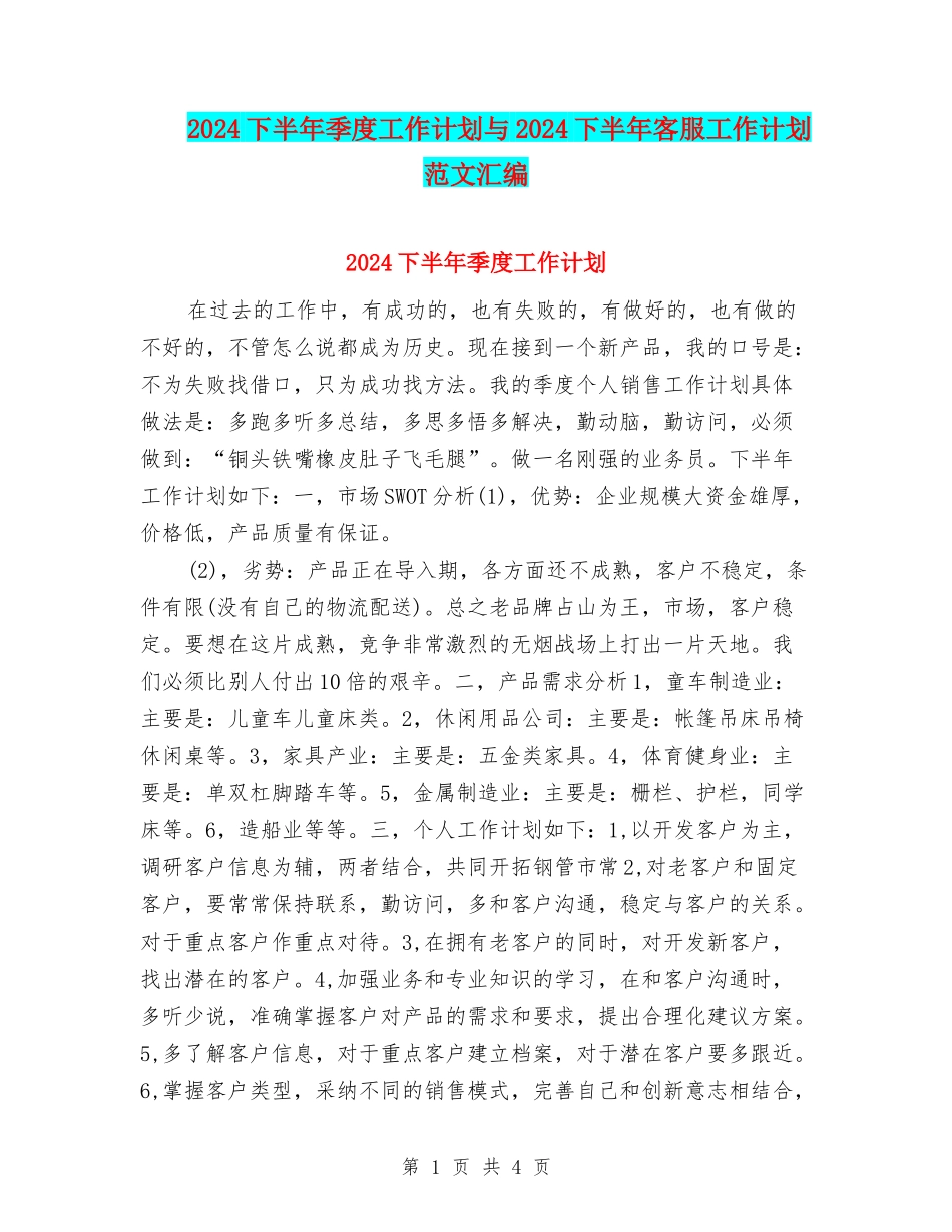 2024下半年季度工作计划与2024下半年客服工作计划范文汇编_第1页