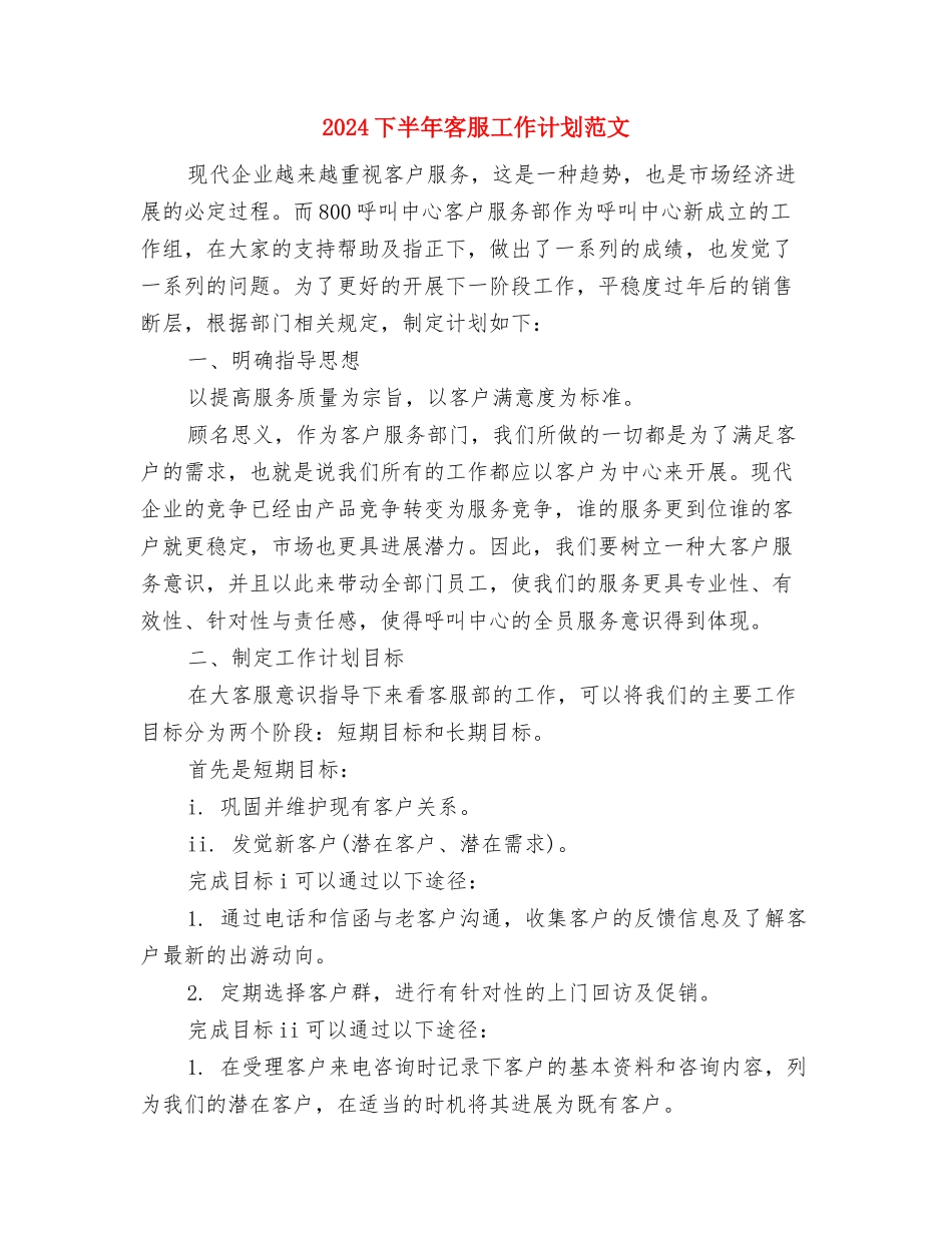 2024下半年季度工作计划与2024下半年客服工作计划范文汇编_第3页