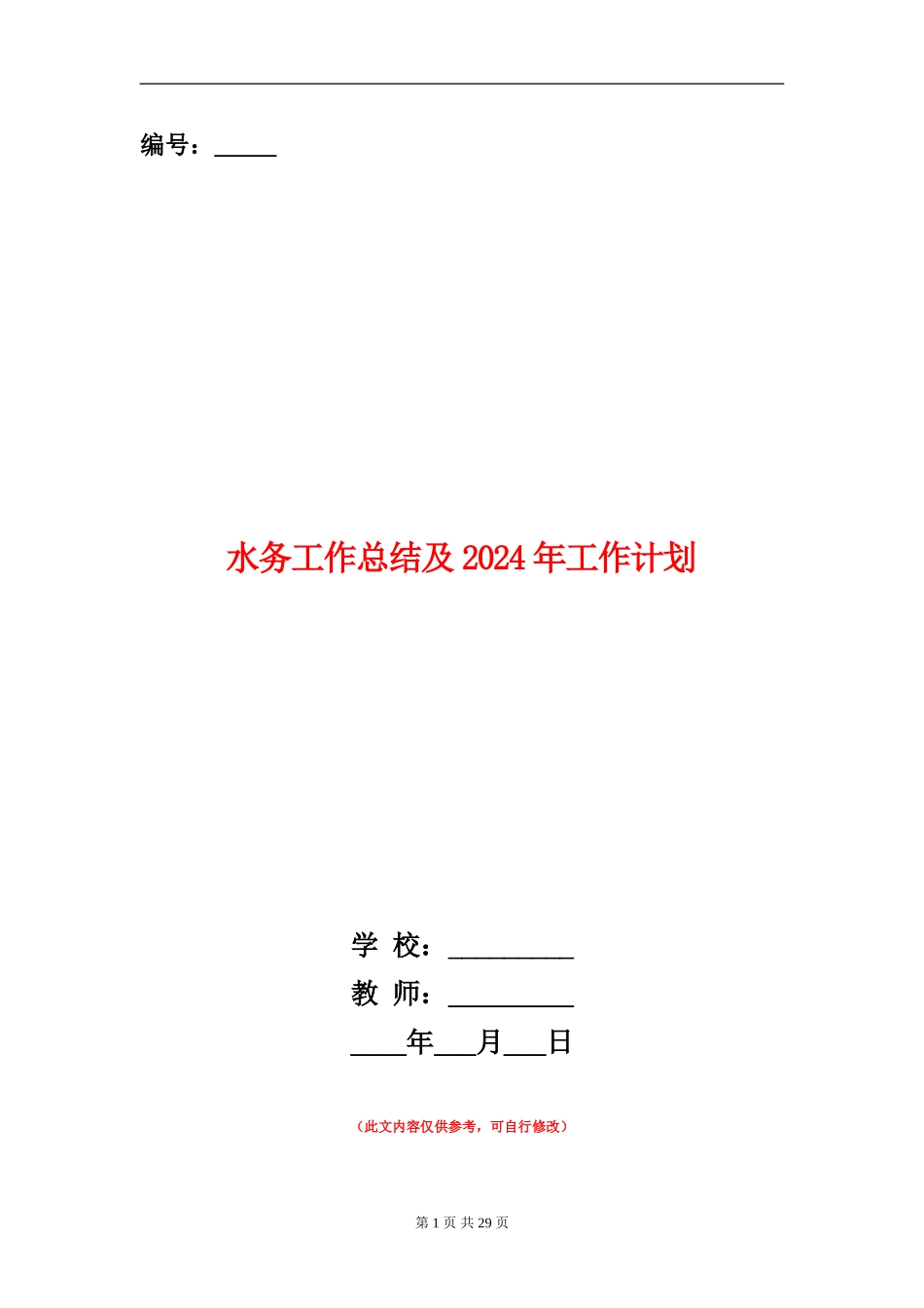 水务工作总结及2024年工作计划_第1页