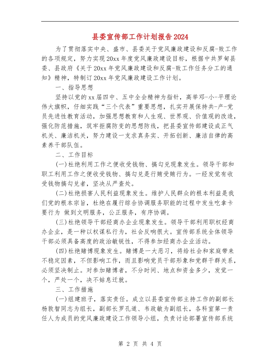 县委宣传部工作计划报告2024_第2页