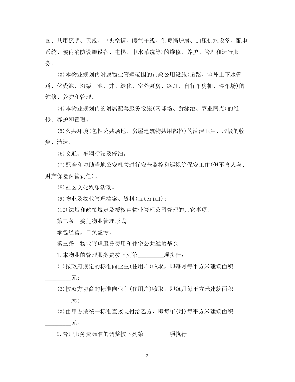 高档小区物业管理合同范本3篇_第2页