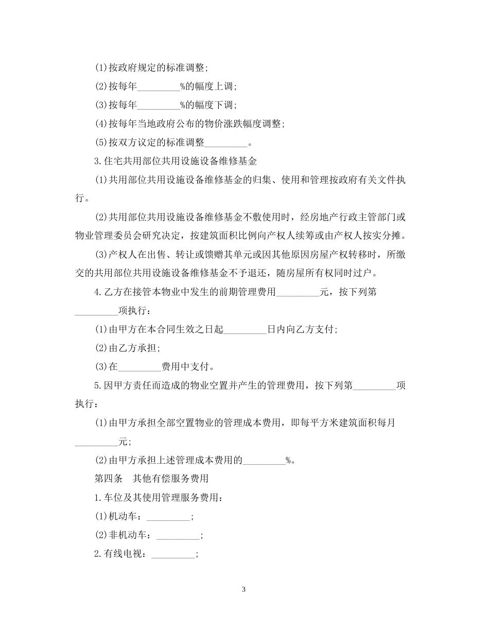 高档小区物业管理合同范本3篇_第3页