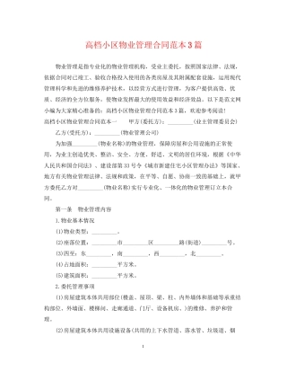 高档小区物业管理合同范本3篇