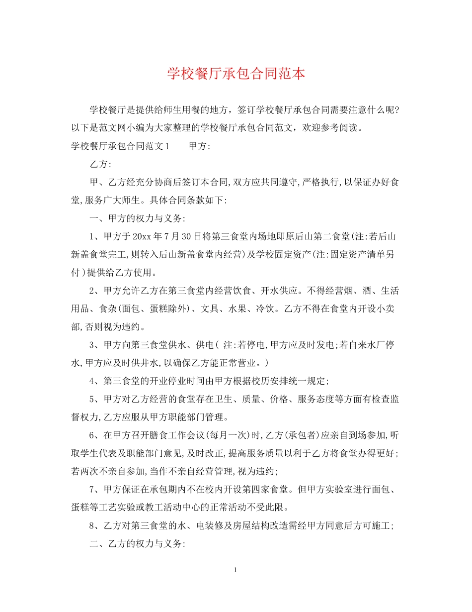 学校餐厅承包合同范本_第1页