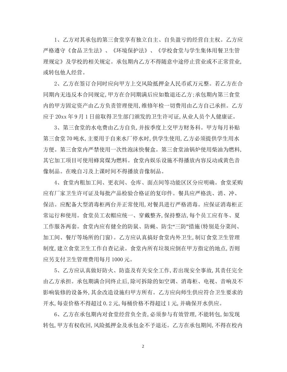 学校餐厅承包合同范本_第2页