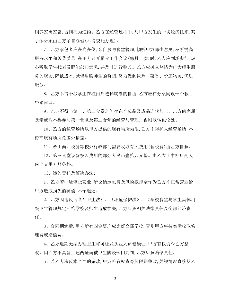 学校餐厅承包合同范本_第3页