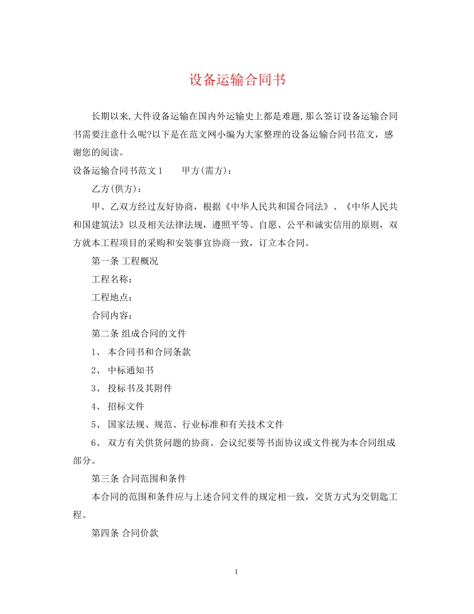 设备运输合同书_第1页