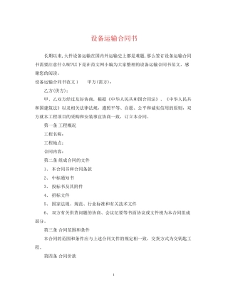 设备运输合同书